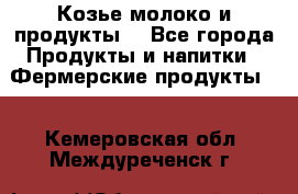 Козье молоко и продукты. - Все города Продукты и напитки » Фермерские продукты   . Кемеровская обл.,Междуреченск г.